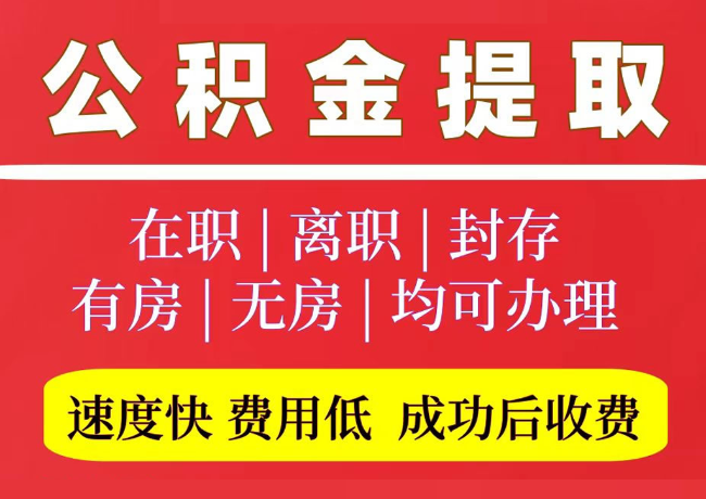 镇雄国管公积金代提